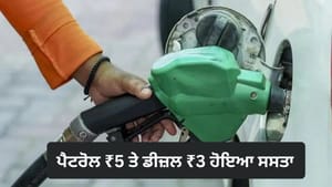ਦੇਸ਼ 'ਚ 2 ਸਾਲਾਂ ਬਾਅਦ ਹੋਇਆ ਪੈਟਰੋਲ ₹5 ਤੇ ਡੀਜ਼ਲ ₹3 ਸਸਤਾ