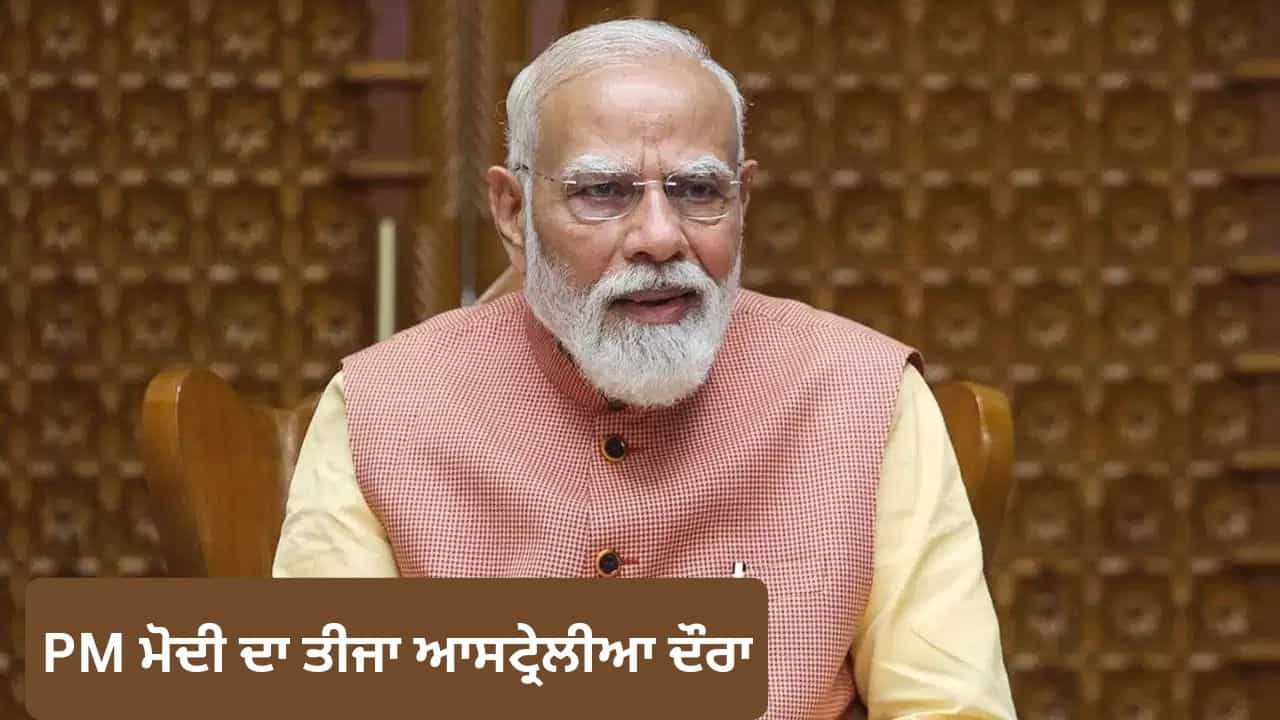 ਆਸਟ੍ਰੇਲੀਆ ਚ PM ਮੋਦੀ ਦਾ ਤੀਜਾ ਦੌਰਾ, ਮੈਲਬੌਰਨ ਚ ਰਿਕਾਰਡ ਸਵਾਗਤ ਦੀਆਂ ਤਿਆਰੀਆਂ ਆਸਟ੍ਰੇਲੀਆ ਚ PM ਮੋਦੀ ਦਾ ਤੀਜਾ ਦੌਰਾ, ਮੈਲਬੌਰਨ ਚ ਰਿਕਾਰਡ ਸਵਾਗਤ ਦੀਆਂ ਤਿਆਰੀਆਂ