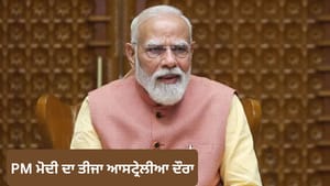 ਆਸਟ੍ਰੇਲੀਆ 'ਚ PM ਮੋਦੀ ਦਾ ਤੀਜਾ ਦੌਰਾ, ਮੈਲਬੌਰਨ 'ਚ ਹੋਵੇਗਾ ਸ਼ਾਨਦਾਰ ਸਵਾਗਤ ਆਸਟ੍ਰੇਲੀਆ 'ਚ PM ਮੋਦੀ ਦਾ ਤੀਜਾ ਦੌਰਾ, ਮੈਲਬੌਰਨ 'ਚ ਹੋਵੇਗਾ ਸ਼ਾਨਦਾਰ ਸਵਾਗਤ