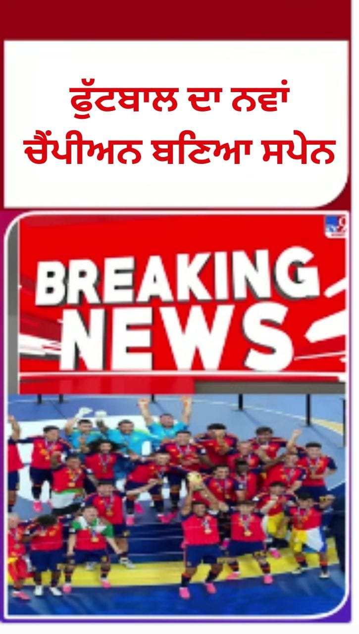 ਸਪੇਨ ਬਣਿਆ ਫੀਫਾ ਵਿਸ਼ਵ ਕੱਪ 2026 ਦਾ ਨਵਾਂ ਚੈਂਪੀਅਨ, ਅਰਜਨਟੀਨਾ ਨੂੰ 1-0 ਨਾਲ ਹਰਾਇਆ