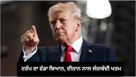 US-ਈਰਾਨ ਸਮਝੌਤਾ ਖਤਮ, ਟਰੰਪ ਬੋਲੇ- ਤਹਿਰਾਨ ਨੂੰ ਪਰਮਾਣੂ ਮੁਕਤ ਕਰਾਂਗੇ