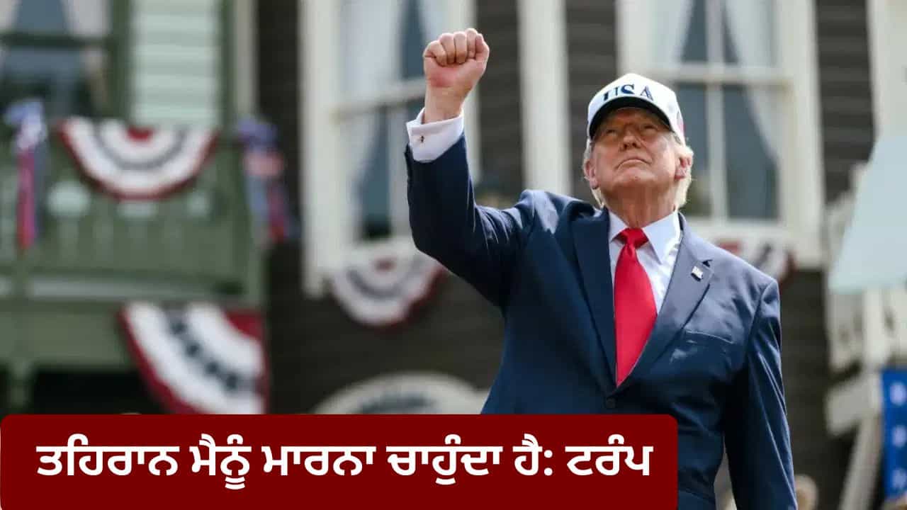 ਅਮਰੀਕੀ ਰਾਸ਼ਟਰਪਤੀ ਟਰੰਪ ਦਾ ਐਲਾਨ- ਈਰਾਨ ਨਾਲ ਸਮਝੌਤਾ ਖਤਮ, ਤਹਿਰਾਨ ਮੈਨੂੰ ਮਾਰਨਾ ਚਾਹੁੰਦਾ ਹੈ ਅਮਰੀਕੀ ਰਾਸ਼ਟਰਪਤੀ ਟਰੰਪ ਦਾ ਐਲਾਨ- ਈਰਾਨ ਨਾਲ ਸਮਝੌਤਾ ਖਤਮ, ਤਹਿਰਾਨ ਮੈਨੂੰ ਮਾਰਨਾ ਚਾਹੁੰਦਾ ਹੈ