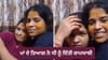 ਮਾਂ ਦੀ ਕੁਰਬਾਨੀ ਤੇ ਧੀ ਦੀ ਮਿਹਨਤ, Viral Video ਨੇ ਜਿੱਤਿਆ ਲੋਕਾਂ ਦਾ ਦਿਲ...