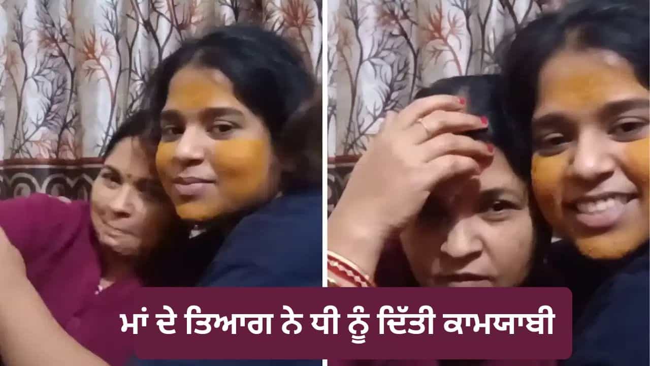 Viral Video: ਮਾਂ ਨੇ ਕੰਗਣ ਗਿਰਵੀ ਰੱਖ ਕੇ ਭਰੀ ਸੀ ਕਾਲਜ ਦੀ ਫੀਸ, ਅੱਜ ਧੀ ਨੇ ਬਦਲ ਦਿੱਤੀ ਮਾਂ ਦੀ ਦੁਨੀਆ Viral Video: ਮਾਂ ਨੇ ਕੰਗਣ ਗਿਰਵੀ ਰੱਖ ਕੇ ਭਰੀ ਸੀ ਕਾਲਜ ਦੀ ਫੀਸ, ਅੱਜ ਧੀ ਨੇ ਬਦਲ ਦਿੱਤੀ ਮਾਂ ਦੀ ਦੁਨੀਆ