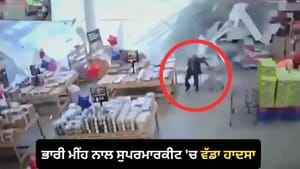ਸ਼ਾਪਿੰਗ ਕਰ ਰਹੇ ਲੋਕਾਂ 'ਤੇ ਡਿੱਗੀ ਸੁਪਰਮਾਰਕੀਟ ਦੀ ਛੱਤ, ਮਚੀ ਹਫੜਾ-ਦਫੜੀ -VIDE0