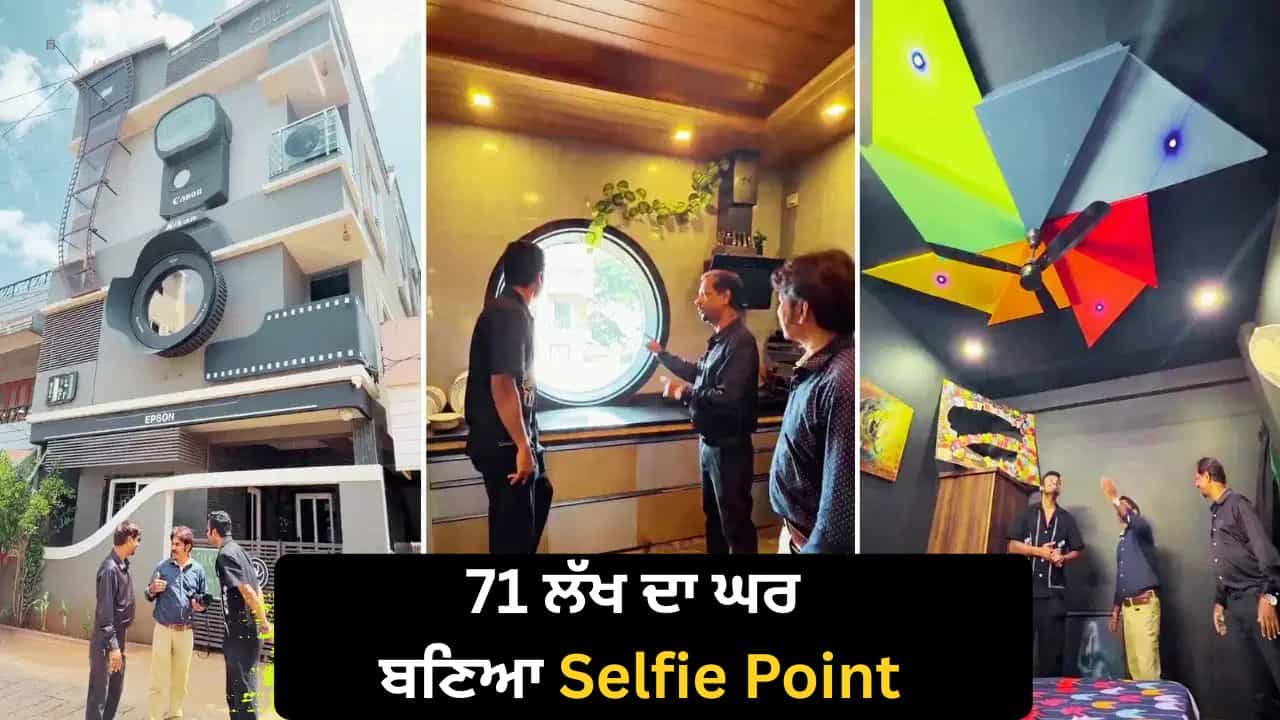 ਕੈਮਰੇ ਵਰਗਾ ਘਰ ਬਣਵਾ ਕੇ ਚਰਚਾ ਚ ਆਇਆ ਫੋਟੋਗ੍ਰਾਫਰ, VIDEO ਦੇਖ ਹੋ ਜਾਓਗੇ ਹੈਰਾਨ ਕੈਮਰੇ ਵਰਗਾ ਘਰ ਬਣਵਾ ਕੇ ਚਰਚਾ ਚ ਆਇਆ ਫੋਟੋਗ੍ਰਾਫਰ, VIDEO ਦੇਖ ਹੋ ਜਾਓਗੇ ਹੈਰਾਨ