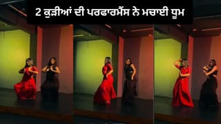 Viral Dance Video: ‘Chammak Challo’ ਗਾਣੇ ‘ਤੇ ਦੋ ਕੁੜੀਆਂ ਨੇ ਕੀਤਾ ਸ਼ਾਨਦਾਰ ਡਾਂਸ, ਤਾਲਮੇਲ ਅਤੇ ਐਕਸਪ੍ਰੈਸ਼ਨ ਨੇ ਜਿੱਤਿਆ ਲੋਕਾਂ ਦਾ ਦਿਲ