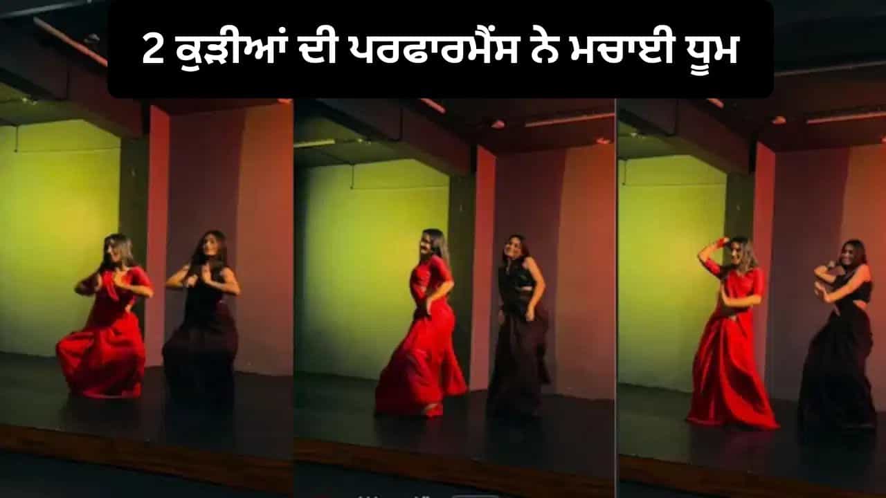 Viral Dance Video: Chammak Challo ਗਾਣੇ ਤੇ ਦੋ ਕੁੜੀਆਂ ਨੇ ਕੀਤਾ ਸ਼ਾਨਦਾਰ ਡਾਂਸ, ਤਾਲਮੇਲ ਅਤੇ ਐਕਸਪ੍ਰੈਸ਼ਨ ਨੇ ਜਿੱਤਿਆ ਲੋਕਾਂ ਦਾ ਦਿਲ Viral Dance Video: Chammak Challo ਗਾਣੇ ਤੇ ਦੋ ਕੁੜੀਆਂ ਨੇ ਕੀਤਾ ਸ਼ਾਨਦਾਰ ਡਾਂਸ, ਤਾਲਮੇਲ ਅਤੇ ਐਕਸਪ੍ਰੈਸ਼ਨ ਨੇ ਜਿੱਤਿਆ ਲੋਕਾਂ ਦਾ ਦਿਲ