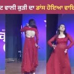 Red Suit Dance Video: ਲਾਲ ਸੂਟ ਪਾ ਕੇ ਹਰਿਆਣਵੀ ਗਾਣੇ ‘ਤੇ ਕੁੜੀ ਨੇ ਕੀਤਾ ਧਮਾਕੇਦਾਰ ਡਾਂਸ, ਐਕਸਪ੍ਰੈਸ਼ਨ ਤੇ ਠੁਮਕਿਆਂ ਨੇ ਜਿੱਤਿਆ ਲੋਕਾਂ ਦਾ ਦਿਲ