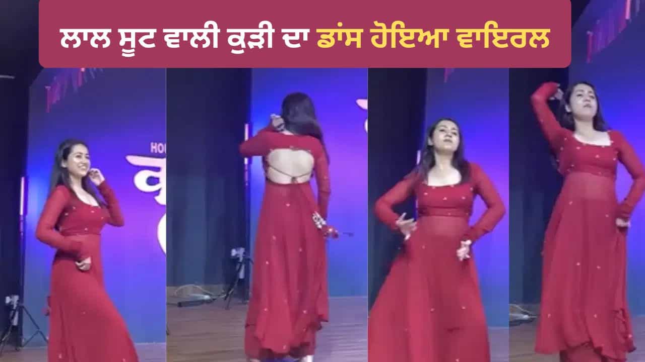 Red Suit Dance Video: ਲਾਲ ਸੂਟ ਪਾ ਕੇ ਹਰਿਆਣਵੀ ਗਾਣੇ ਤੇ ਕੁੜੀ ਨੇ ਕੀਤਾ ਧਮਾਕੇਦਾਰ ਡਾਂਸ, ਐਕਸਪ੍ਰੈਸ਼ਨ ਤੇ ਠੁਮਕਿਆਂ ਨੇ ਜਿੱਤਿਆ ਲੋਕਾਂ ਦਾ ਦਿਲ Red Suit Dance Video: ਲਾਲ ਸੂਟ ਪਾ ਕੇ ਹਰਿਆਣਵੀ ਗਾਣੇ ਤੇ ਕੁੜੀ ਨੇ ਕੀਤਾ ਧਮਾਕੇਦਾਰ ਡਾਂਸ, ਐਕਸਪ੍ਰੈਸ਼ਨ ਤੇ ਠੁਮਕਿਆਂ ਨੇ ਜਿੱਤਿਆ ਲੋਕਾਂ ਦਾ ਦਿਲ