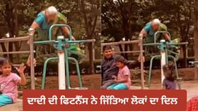 ਓਪਨ ਜਿਮ 'ਚ ਦਾਦੀ ਦੀ ਫਿਟਨੈੱਸ ਨੇ ਜਿੱਤਿਆ ਦਿਲ, Video ਹੋਇਆ ਵਾਇਰਲ