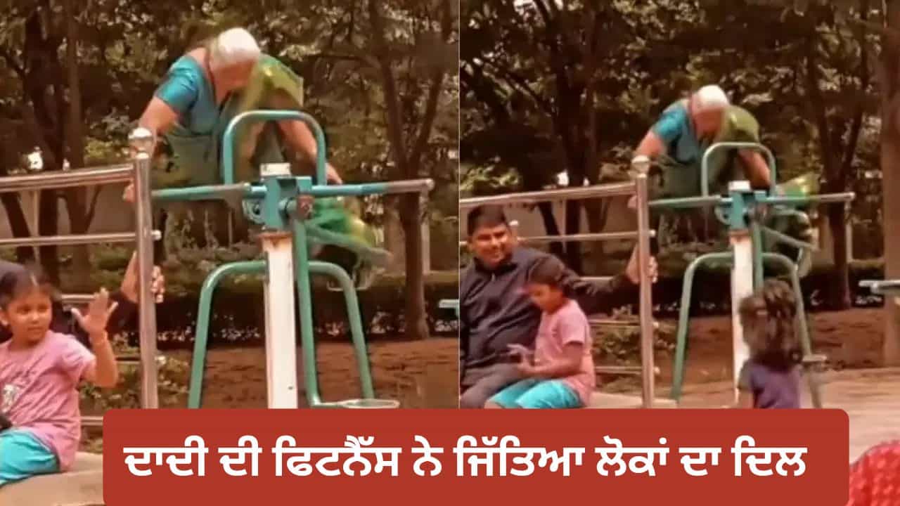 Viral Video: ਓਪਨ ਜਿਮ ਚ ਦਾਦੀ ਦੀ ਫਿਟਨੈੱਸ ਨੇ ਜਿੱਤਿਆ ਦਿਲ, ਵੀਡੀਓ ਹੋਇਆ ਵਾਇਰਲ Viral Video: ਓਪਨ ਜਿਮ ਚ ਦਾਦੀ ਦੀ ਫਿਟਨੈੱਸ ਨੇ ਜਿੱਤਿਆ ਦਿਲ, ਵੀਡੀਓ ਹੋਇਆ ਵਾਇਰਲ