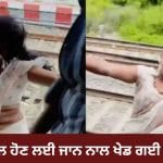 Viral Video: ਚੱਲਦੀ ਟ੍ਰੇਨ ਦੇ ਦਰਵਾਜ਼ੇ ‘ਤੇ ਲਟਕ ਕੇ ਮਹਿਲਾ ਨੇ ਬਣਾਈ ਰੀਲ, ਵੀਡੀਓ ਦੇਖ ਲੋਕਾਂ ਨੇ ਜਤਾਈ ਚਿੰਤਾ