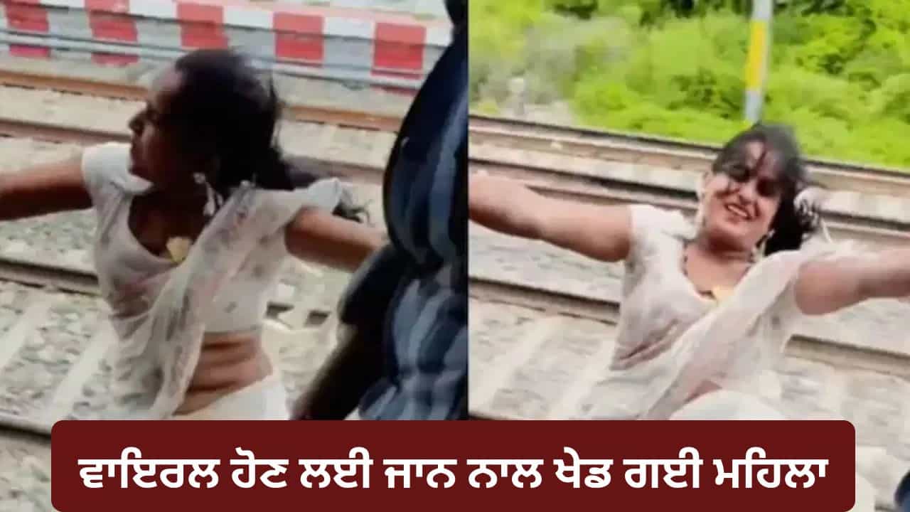 Viral Video: ਚੱਲਦੀ ਟ੍ਰੇਨ ਦੇ ਦਰਵਾਜ਼ੇ ਤੇ ਲਟਕ ਕੇ ਮਹਿਲਾ ਨੇ ਬਣਾਈ ਰੀਲ, ਵੀਡੀਓ ਦੇਖ ਲੋਕਾਂ ਨੇ ਜਤਾਈ ਚਿੰਤਾ Viral Video: ਚੱਲਦੀ ਟ੍ਰੇਨ ਦੇ ਦਰਵਾਜ਼ੇ ਤੇ ਲਟਕ ਕੇ ਮਹਿਲਾ ਨੇ ਬਣਾਈ ਰੀਲ, ਵੀਡੀਓ ਦੇਖ ਲੋਕਾਂ ਨੇ ਜਤਾਈ ਚਿੰਤਾ