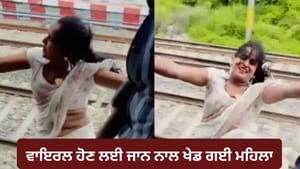 ਚੱਲਦੀ ਟ੍ਰੇਨ ਦੇ ਗੇਟ 'ਤੇ ਡਾਂਸ ਕਰਦੀ ਮਹਿਲਾ ਦਾ Video ਹੋਇਆ ਵਾਇਰਲ