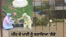 ਮੀਂਹ ਦੇ ਪਾਣੀ ਕਿਨਾਰੇ ਡ੍ਰਿੰਕ ਦਾ ਆਨੰਦ ਲੈਂਦੇ ਦੋ ਨੌਜਵਾਨ, Video ਹੋਇਆ ਵਾਇਰਲ
