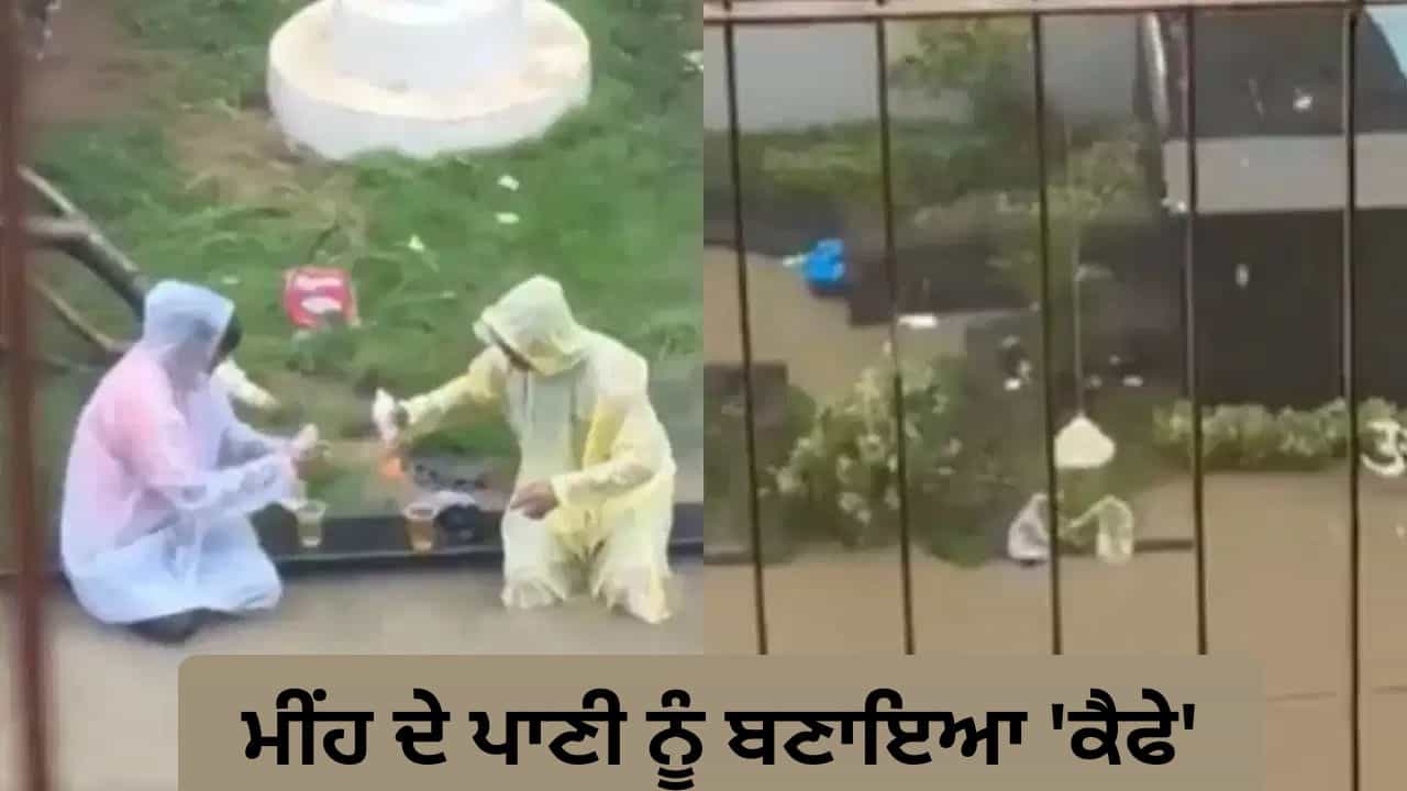 Rain Video: ਮੀਂਹ ਦੇ ਪਾਣੀ ਕਿਨਾਰੇ ਡ੍ਰਿੰਕ ਦਾ ਆਨੰਦ ਲੈਂਦੇ ਦੋ ਨੌਜਵਾਨ, ਵੀਡੀਓ ਹੋਇਆ ਵਾਇਰਲ Rain Video: ਮੀਂਹ ਦੇ ਪਾਣੀ ਕਿਨਾਰੇ ਡ੍ਰਿੰਕ ਦਾ ਆਨੰਦ ਲੈਂਦੇ ਦੋ ਨੌਜਵਾਨ, ਵੀਡੀਓ ਹੋਇਆ ਵਾਇਰਲ