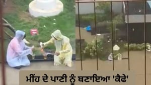 ਮੀਂਹ ਦੇ ਪਾਣੀ ਕਿਨਾਰੇ ਡ੍ਰਿੰਕ ਦਾ ਆਨੰਦ ਲੈਂਦੇ ਦੋ ਨੌਜਵਾਨ, Video ਹੋਇਆ ਵਾਇਰਲ ਮੀਂਹ ਦੇ ਪਾਣੀ ਕਿਨਾਰੇ ਡ੍ਰਿੰਕ ਦਾ ਆਨੰਦ ਲੈਂਦੇ ਦੋ ਨੌਜਵਾਨ, Video ਹੋਇਆ ਵਾਇਰਲ