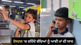 Hostel Life Video: ਮਾਂ ਦੀ ਆਵਾਜ਼ ਸੁਣਦੇ ਹੀ ਰੋ ਪਏ ਬੱਚੇ, ਹੋਸਟਲ ਲਾਈਫ ਦਾ ਭਾਵੁਕ ਵੀਡੀਓ ਹੋਇਆ ਵਾਇਰਲ...