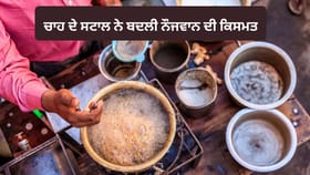 38 ਹਜ਼ਾਰ ਦੀ ਨੌਕਰੀ ਛੱਡ ਖੋਲ੍ਹੀ ਚਾਹ ਦੀ ਦੁਕਾਨ, ਹੁਣ ਹੋ ਰਹੀ ਲੱਖਾਂ ਦੀ ਕਮਾਈ