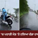 ਯਮਰਾਜ ਨੂੰ ‘ਮਿਸਡ ਕਾਲ’ ਦੇ ਆਇਆ ਇਹ ਬਾਈਕਰ! ਮੀਂਹ ‘ਚ ਪਹਾੜੀ ਮੋੜ ‘ਤੇ ਵਾਪਰਿਆ ਅਜਿਹਾ ਹਾਦਸਾ, ਇੰਟਰਨੈੱਟ ‘ਤੇ ਮਚੀ ਹਲਚਲ