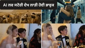 ਤੋਹਫ਼ਾ ਹੋਵੇ ਤਾਂ ਅਜਿਹਾ! AI ਲਵ ਸਟੋਰੀ ਦੇਖ ਲਾੜੀ ਦੀਆਂ ਅੱਖਾਂ ਹੋਈਆਂ ਨਮ- VIDEO