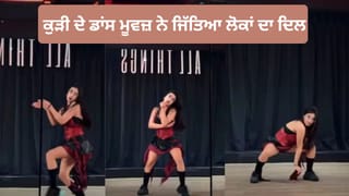 Viral Dance Video: ‘ਲਤ ਲਗ ਗਈ’ ਗਾਣੇ ‘ਤੇ ਕੁੜੀ ਦਾ ਧਮਾਕੇਦਾਰ ਡਾਂਸ, ਐਕਸਪ੍ਰੈਸ਼ਨਸ ਨੇ ਜਿੱਤਿਆ ਦਿਲ