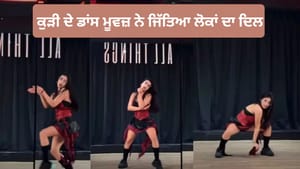'ਲਤ ਲਗ ਗਈ' ਗਾਣੇ 'ਤੇ ਕੁੜੀ ਦਾ ਧਮਾਕੇਦਾਰ ਡਾਂਸ, ਐਕਸਪ੍ਰੈਸ਼ਨਸ ਨੇ ਜਿੱਤਿਆ ਦਿਲ 'ਲਤ ਲਗ ਗਈ' ਗਾਣੇ 'ਤੇ ਕੁੜੀ ਦਾ ਧਮਾਕੇਦਾਰ ਡਾਂਸ, ਐਕਸਪ੍ਰੈਸ਼ਨਸ ਨੇ ਜਿੱਤਿਆ ਦਿਲ