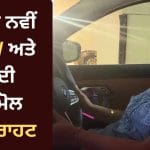 BMW Viral Video: ਨਵੀਂ BMW ਦੀ ਡਰਾਈਵਰ ਸੀਟ ‘ਤੇ ਬੈਠੀ ਮਾਂ, ਪੁੱਤ ਦੀ ਕਾਮਯਾਬੀ ਦੇਖ ਚਿਹਰੇ ‘ਤੇ ਆਈ ਮੁਸਕਾਨ ਨੇ ਜਿੱਤਿਆ ਲੋਕਾਂ ਦਾ ਦਿਲ