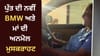 ਪੁੱਤ ਨੇ ਮਾਂ ਨੂੰ ਦਿੱਤੀ ਨਵੀਂ BMW ਦੀ ਪਹਿਲੀ ਸਵਾਰੀ, VIDEO ਨੇ ਜਿੱਤਿਆ ਦਿਲ...