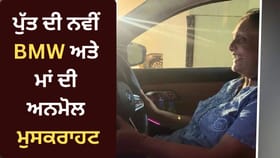 ਪੁੱਤ ਨੇ ਮਾਂ ਨੂੰ ਦਿੱਤੀ ਨਵੀਂ BMW ਦੀ ਪਹਿਲੀ ਸਵਾਰੀ, VIDEO ਨੇ ਜਿੱਤਿਆ ਦਿਲ