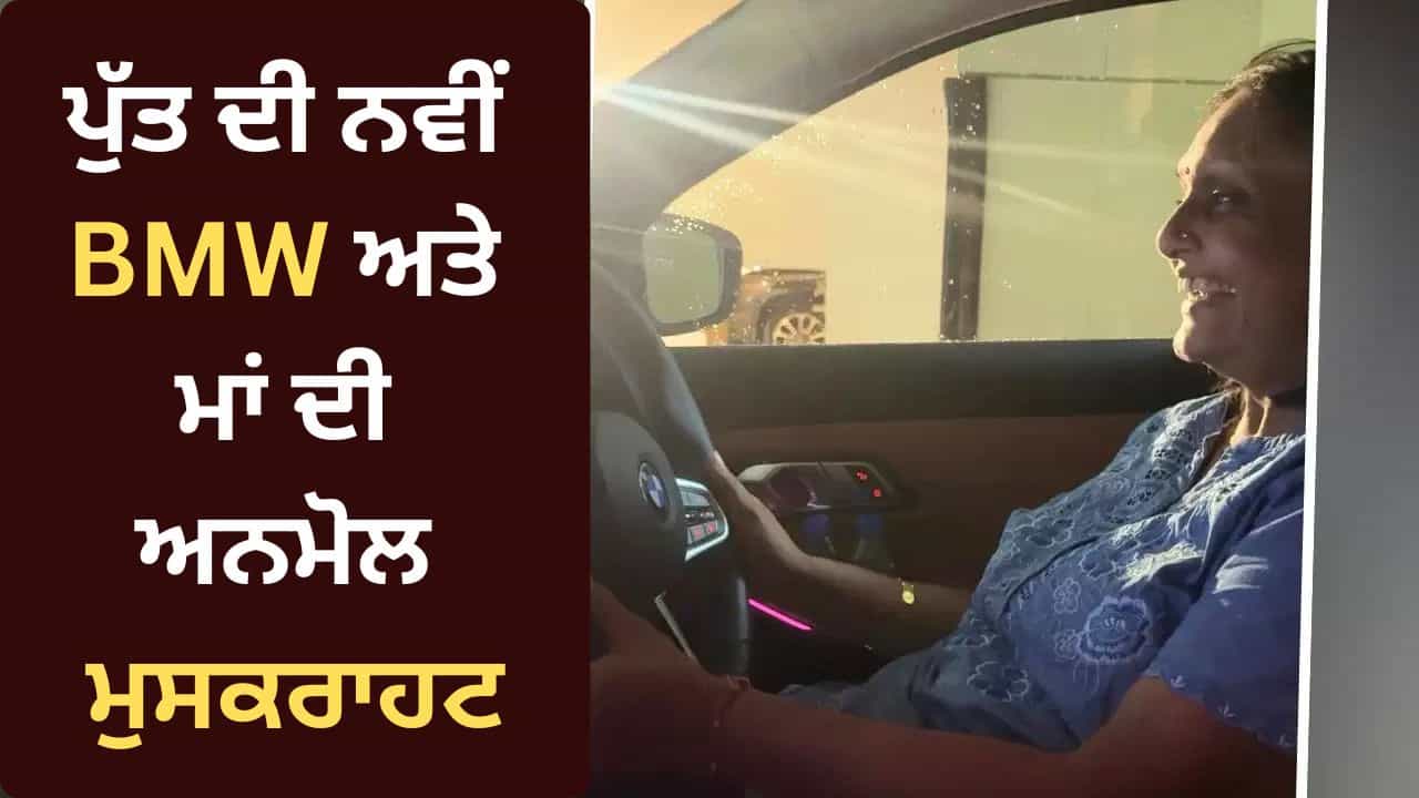 BMW Viral Video: ਨਵੀਂ BMW ਦੀ ਡਰਾਈਵਰ ਸੀਟ ਤੇ ਬੈਠੀ ਮਾਂ, ਪੁੱਤ ਦੀ ਕਾਮਯਾਬੀ ਦੇਖ ਚਿਹਰੇ ਤੇ ਆਈ ਮੁਸਕਾਨ ਨੇ ਜਿੱਤਿਆ ਲੋਕਾਂ ਦਾ ਦਿਲ