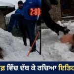 Viral Video: 2 ਘੰਟੇ 12 ਮਿੰਟ ਤੱਕ ਬਰਫ਼ ਵਿੱਚ ਦੱਬਿਆ ਰਿਹਾ ਸ਼ਖ਼ਸ, ਅਨੋਖੇ ਕਾਰਨਾਮੇ ਨਾਲ ਬਣਾਇਆ ਗਿਨੀਜ਼ ਵਰਲਡ ਰਿਕਾਰਡ