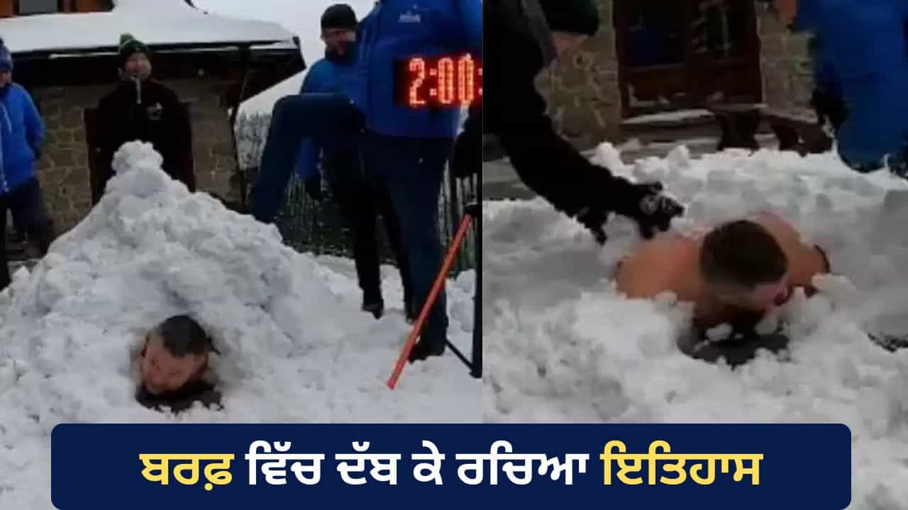 Viral Video: 2 ਘੰਟੇ 12 ਮਿੰਟ ਤੱਕ ਬਰਫ਼ ਵਿੱਚ ਦੱਬਿਆ ਰਿਹਾ ਸ਼ਖ਼ਸ, ਅਨੋਖੇ ਕਾਰਨਾਮੇ ਨਾਲ ਬਣਾਇਆ ਗਿਨੀਜ਼ ਵਰਲਡ ਰਿਕਾਰਡ
