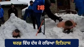 Viral Video: 2 ਘੰਟੇ 12 ਮਿੰਟ ਤੱਕ ਬਰਫ਼ ਵਿੱਚ ਦੱਬਿਆ ਰਿਹਾ ਸ਼ਖ਼ਸ, ਅਨੋਖੇ ਕਾਰਨਾਮੇ ਨਾਲ ਬਣਾਇਆ ਗਿਨੀਜ਼ ਵਰਲਡ ਰਿਕਾਰਡ...