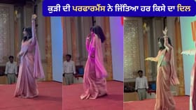 ਕਾਲਜ ਸਮਾਗਮ ‘ਚ ਕੁੜੀ ਨੇ ਗੁਲਾਬੀ ਸਾੜੀ ਗਾਣੇ ‘ਤੇ ਕੀਤਾ ਧਮਾਕੇਦਾਰ ਡਾਂਸ, ਦਰਸ਼ਕਾਂ ਨੇ ਖੜ੍ਹੇ ਹੋ ਕੇ ਵਜਾਈਆਂ ਤਾਲੀਆਂ...