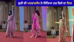 ਕਾਲਜ ਸਮਾਗਮ 'ਚ ਕੁੜੀ ਨੇ ਆਪਣੇ ਡਾਂਸ ਨਾਲ ਜਿੱਤਿਆ ਹਰ ਕਿਸੇ ਦਾ ਦਿਲ - ਦੇਖੋ VIDEO ਕਾਲਜ ਸਮਾਗਮ 'ਚ ਕੁੜੀ ਨੇ ਆਪਣੇ ਡਾਂਸ ਨਾਲ ਜਿੱਤਿਆ ਹਰ ਕਿਸੇ ਦਾ ਦਿਲ - ਦੇਖੋ VIDEO
