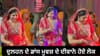 'Hero Handa' ਗਾਣੇ 'ਤੇ ਨਵੀਂ ਵਿਆਹੀ ਦੁਲਹਨ ਦਾ ਦੇਸੀ ਡਾਂਸ ਹੋਇਆ ਵਾਇਰਲ...