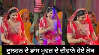 Viral Dance Video: ‘Hero Handa’ ਗਾਣੇ ‘ਤੇ ਨਵੀਂ ਵਿਆਹੀ ਦੁਲਹਨ ਦਾ ਦੇਸੀ ਡਾਂਸ ਜਿੱਤ ਰਿਹਾ ਲੋਕਾਂ ਦਾ ਦਿਲ