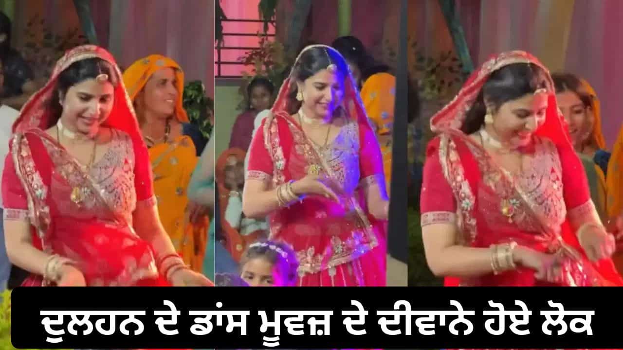 Viral Dance Video: Hero Handa ਗਾਣੇ ਤੇ ਨਵੀਂ ਵਿਆਹੀ ਦੁਲਹਨ ਦਾ ਦੇਸੀ ਡਾਂਸ ਜਿੱਤ ਰਿਹਾ ਲੋਕਾਂ ਦਾ ਦਿਲ Viral Dance Video: Hero Handa ਗਾਣੇ ਤੇ ਨਵੀਂ ਵਿਆਹੀ ਦੁਲਹਨ ਦਾ ਦੇਸੀ ਡਾਂਸ ਜਿੱਤ ਰਿਹਾ ਲੋਕਾਂ ਦਾ ਦਿਲ