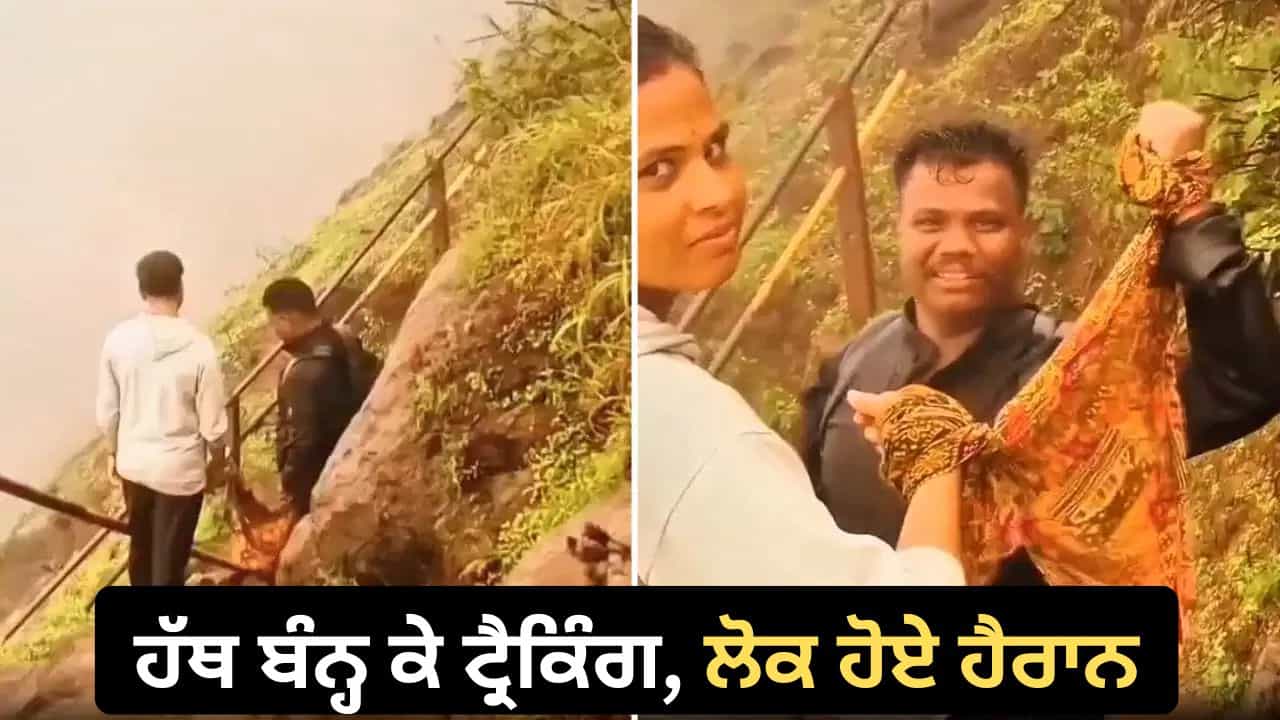 Viral Trekking Video: ਢਲਾਣ ਦਾ ਡਰ ਜਾਂ ਪਤਨੀ ਦਾ ਖੌਫ? ਪਹਾੜਾਂ ਚ ਹੱਥ ਬੰਨ੍ਹ ਕੇ ਟ੍ਰੈਕਿੰਗ ਕਰਦਾ ਦਿਖਿਆ ਜੋੜਾ Viral Trekking Video: ਢਲਾਣ ਦਾ ਡਰ ਜਾਂ ਪਤਨੀ ਦਾ ਖੌਫ? ਪਹਾੜਾਂ ਚ ਹੱਥ ਬੰਨ੍ਹ ਕੇ ਟ੍ਰੈਕਿੰਗ ਕਰਦਾ ਦਿਖਿਆ ਜੋੜਾ