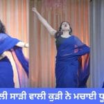 Viral Dance Video: ‘ਪਹਿਲੀ ਮੁਹੱਬਤ ਹੈ’ ਗਾਣੇ ‘ਤੇ ਨੌਜਵਾਨ ਕੁੜੀ ਦਾ ਡਾਂਸ ਹੋਇਆ ਵਾਇਰਲ, ਐਕਸਪ੍ਰੈਸ਼ਨ ਦੇਖ ਦੀਵਾਨੇ ਹੋਏ ਲੋਕ