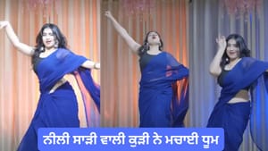 ਨੀਲੀ ਸਾੜੀ 'ਚ ਕੁੜੀ ਦਾ ਡਾਂਸ ਹੋਇਆ ਵਾਇਰਲ, ਐਕਸਪ੍ਰੈਸ਼ਨ ਦੇਖ ਦੀਵਾਨੇ ਹੋਏ ਲੋਕ ਨੀਲੀ ਸਾੜੀ 'ਚ ਕੁੜੀ ਦਾ ਡਾਂਸ ਹੋਇਆ ਵਾਇਰਲ, ਐਕਸਪ੍ਰੈਸ਼ਨ ਦੇਖ ਦੀਵਾਨੇ ਹੋਏ ਲੋਕ
