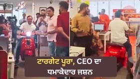 Office Scooty Viral Video: ਟਾਰਗੇਟ ਪੂਰਾ, ਜਸ਼ਨ ਵੀ ਧਮਾਕੇਦਾਰ! CEO ਨੇ ਦਫ਼ਤਰ ਅੰਦਰ ਹੀ ਚਲਾਈ ਸਕੂਟੀ, ਦੇਖੋ ਇਹ ਵਾਇਰਲ ਵੀਡੀਓ...
