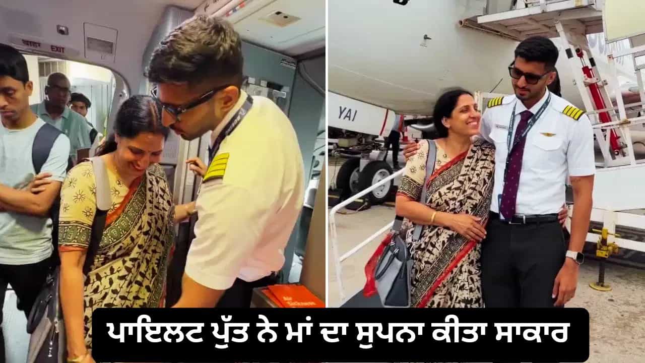 Viral Video: ਪਾਇਲਟ ਪੁੱਤ ਨੇ ਪਹਿਲੀ ਵਾਰ ਮਾਂ ਨੂੰ ਆਪਣੇ ਜਹਾਜ਼ ਚ ਕਰਵਾਇਆ ਸਫ਼ਰ, ਵੀਡੀਓ ਨੇ ਜਿੱਤਿਆ ਲੋਕਾਂ ਦਾ ਦਿਲ Viral Video: ਪਾਇਲਟ ਪੁੱਤ ਨੇ ਪਹਿਲੀ ਵਾਰ ਮਾਂ ਨੂੰ ਆਪਣੇ ਜਹਾਜ਼ ਚ ਕਰਵਾਇਆ ਸਫ਼ਰ, ਵੀਡੀਓ ਨੇ ਜਿੱਤਿਆ ਲੋਕਾਂ ਦਾ ਦਿਲ