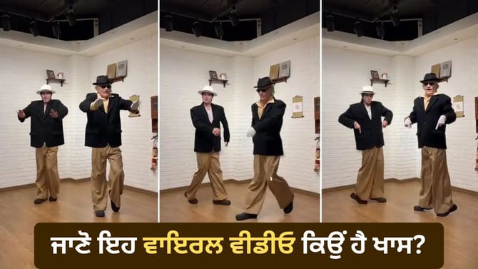 'Digidi Digidi' ਗਾਣੇ 'ਤੇ 'ਬਜ਼ੁਰਗ' ਸ਼ਖ਼ਸ ਨੇ ਕੀਤਾ ਕਮਾਲ ਦਾ ਡਾਂਸ - VIDEO