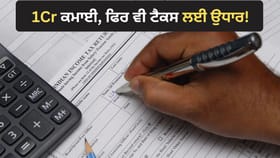1Cr ਦਾ ਪੈਕੇਜ, 3 ਘਰ... ਫਿਰ ਵੀ ITR ਭਰਨ ਲਈ ਮੰਗਣੇ ਪਏ 15,000 ਰੁਪਏ ਉਧਾਰ!