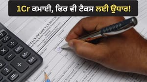 1Cr ਦਾ ਪੈਕੇਜ, 3 ਘਰ... ਫਿਰ ਵੀ ITR ਭਰਨ ਲਈ ਮੰਗਣੇ ਪਏ 15,000 ਰੁਪਏ ਉਧਾਰ!