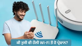 ਇਨ੍ਹਾਂ ਆਮ ਗਲਤੀਆਂ ਕਾਰਨ ਹੌਲੀ ਹੋ ਜਾਂਦੀ ਹੈ Wi-Fi ਦੀ ਸਪੀਡ, ਅਪਣਾਓ ਇਹ ਟਿਪਸ