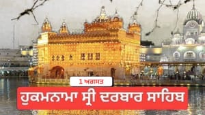 ਹੁਕਮਨਾਮਾ ਸ੍ਰੀ ਦਰਬਾਰ ਸਾਹਿਬ 1 ਅਗਸਤ 2026 ਹੁਕਮਨਾਮਾ ਸ੍ਰੀ ਦਰਬਾਰ ਸਾਹਿਬ 1 ਅਗਸਤ 2026